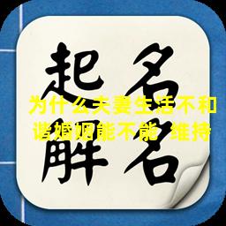 为什么夫妻生活不和谐婚姻能不能  维持